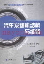 汽车发动机结构与维修