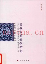 苗族审美意识研究
