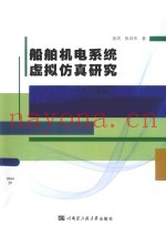 船舶机电系统虚拟仿真研究