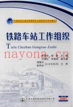 全国铁路交通运营管理专业高职高专规划教材  铁路车站工作组织