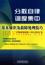 分散自律调度集中基本知识及故障处理技巧