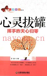 心灵拔罐  挥手昨天心归零