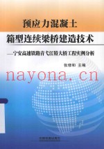 预应力混凝土箱型连续梁桥建造技术  宁安高速铁路青江弋特大桥工程实例分析