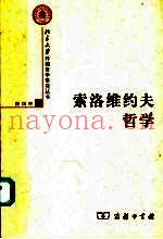 索洛维约夫哲学