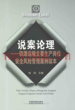 说案伦理  铁路运输主要生产岗位安全风险管理案例读本