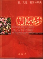 蝴蝶梦  爱、灵魂、复活与审美