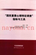 科技部科技基础性工作专项《国民重要心理特征调查》指标与工具