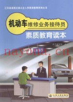 机动车维修业务接待员从业资格考试指南