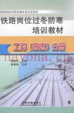 铁路岗位过冬防寒培训教材  工务（普速）分册