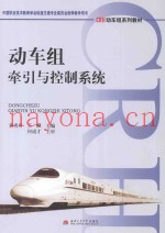 动车组牵引与控制系统