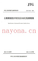 中华人民共和国行业推荐性标准  公路路面技术状况自动化检测规程  JTG/T  E61-2014