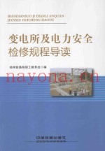 变电所及电力安全检修规程导读