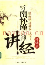 听南怀瑾大师讲经  修炼篇