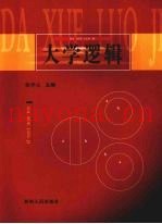 大学逻辑