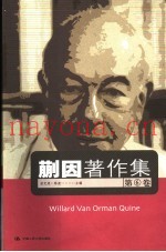 蒯因着作集  第6卷