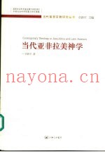 当代亚非拉美神学