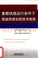 重载铁路运行条件下路基快速加固技术指南