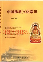 中国佛教文化常识