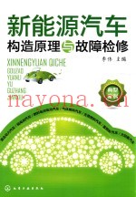 新能源汽车构造原理与故障检修