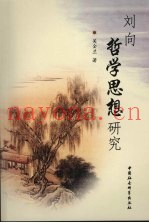 刘向哲学思想研究