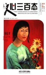 人心三百态  英汉对照