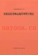 中国铁路总公司  铁路危险货物运输管理暂行规定