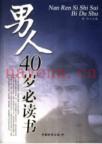 男人40岁必读书