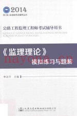 2014年公路工程监理工程师考试辅导用书  《监理理论》模拟练习与题解