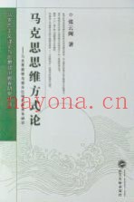 马克思思维方式论