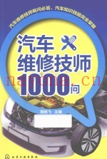 汽车维修技师1000问