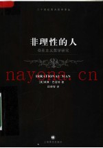 非理性的人  存在主义哲学研究