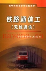 铁路通信工  无线通信