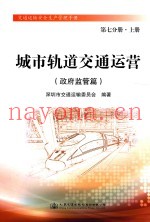 城市轨道交通运营  政府监管篇  第7分册  上