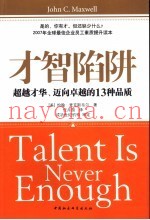 才智陷阱  超越才华、迈向卓越的13种品质