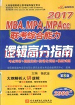 MBA MPA MPAcc联考综合能力逻辑高分指南  2017版