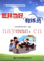 怎样当好  教练员