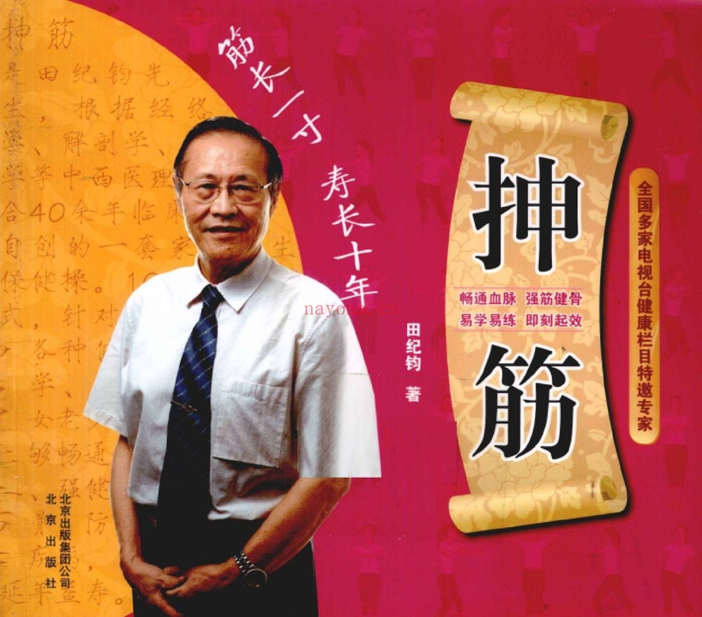 田纪钧《抻筋》PDF电子书（4册PDF电子书）