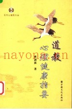 道教心理健康指要
