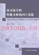 沥青混合料性能分析的PFC实践