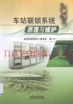 车站联锁系统原理与维护