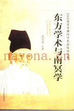 东方学术与南冥学  2006南冥学国际学术会议论文集