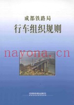 成都铁路局  行车组织规则