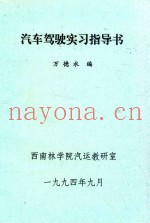 汽车驾驶实习指导书