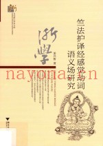 竺法护译经感觉动词语义场研究