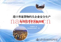 港口普通货物码头企业安全生产标准化考评实施细则