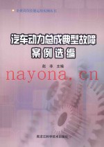 汽车动力总成典型故障案例选编