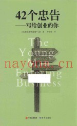 42个忠告  写给创业的你