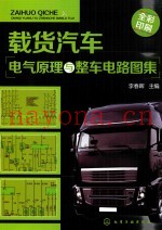 载货汽车电气原理与整车电路图集