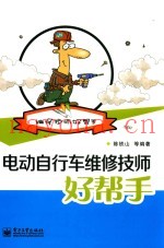 电动自行车维修技师好帮手