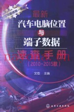 最新汽车电脑位置与端子数据速查手册  2010-2015款